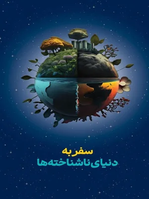 سفر به دنیای ناشناخته ها
